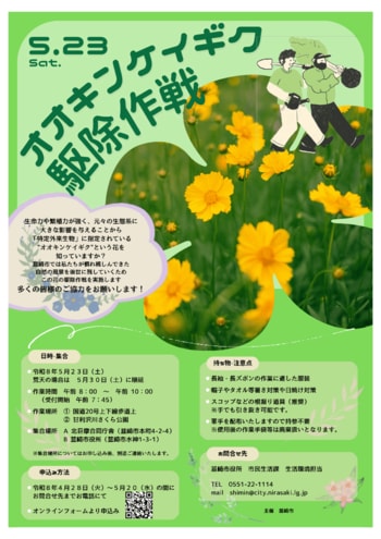 美しい自然を次世代へ。特定外来生物「オオキンケイギク駆除作戦」5月23日に開催！