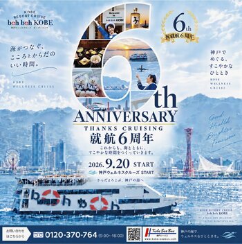 【9/20～22】★boh boh KOBE就航6周年★ 神戸の海から心と身体を整える、新たな航海「神戸ウェルネスクルーズ」が始動！ミシュラン一つ星「杦 SEN」監修の食事と温泉入館券付きプランを開催