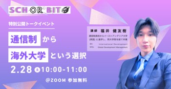 「海外大進学は通信制高校が有利」って本当？ オンライン進学校Schorbitが、英国大学・大学院修了の元通信制高校生を招いた特別公開トークイベントを2/28に開催