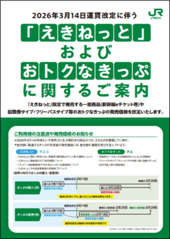 運賃改定等に伴う「えきねっと」限定商品およびおトクなきっぷの見直しについて