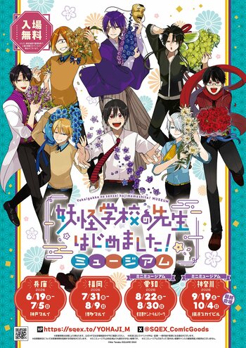 「妖怪学校の先生はじめました！ミュージアム」神奈川にて追加開催！まるますこっと通販も