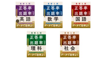 『高校入試　正答率×出題率　問題集』予約販売開始
