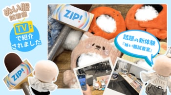 【ZIP!で紹介】話題の推し活スポット 『ぬい服試着室』200着以上のぬい服を試着し放題！