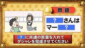 【おめざめ脳トレ】ダジャレにするには「？」にどんな言葉を入れたらよいでしょうか？【『クイズ！脳ベルSHOW』より】