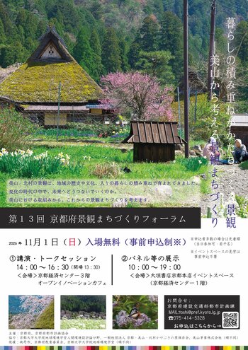 美山から考える景観まちづくり