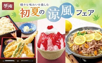 器からはみ出る活〆一本穴子や“さっぱり＆シビ辛”メニュー初夏に食べたい！夢庵の「初夏の涼風フェア」が開催