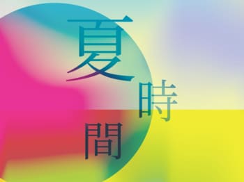 銀座 蔦屋書店・京都 蔦屋書店にて、今年の夏を心地よく、豊かに過ごすためのフェア「夏時間」を7月1日（水）より開催。