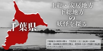 【NHKカルチャー】千葉県の妖怪を知る特別講座をNHKカルチャー柏教室・千葉教室で開催！講師は妖怪探訪家、ライターの村上健司さんです。