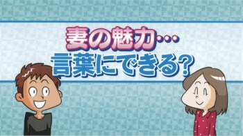 「妻は空気みたいなもの」という表現は、妻を褒めてる？ホントに妻のことが見えてない！？