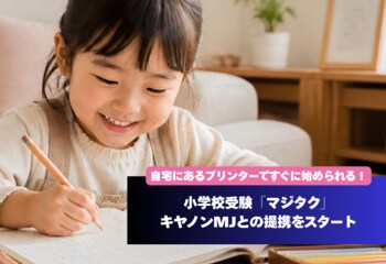 【教育×AI】小学校受験「マジタク」がキヤノンマーケティングジャパンとの提携スタート！自宅にあるプリンターですぐに始められる家庭学習へ