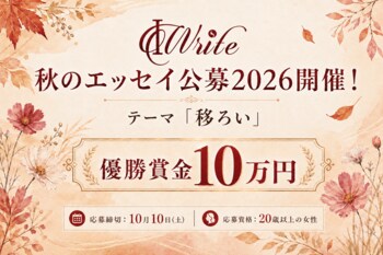 女性の″移ろい″をエッセイに。「IWrite秋のエッセイ公募2026」開催