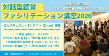国内屈指の専門研究機関で、アートの“見方”をひらく「対話型鑑賞」ファシリテーター養成講座を開講 ～企業人事や学校関係者の参加も～