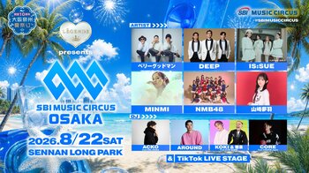 【大阪府・泉南市】音楽フェスと関西最大級の花火大会の融合「 LEGENDE presents SBI MUSIC CIRCUS OSAKA 」出演者フルラインナップ発表についてのお知らせ