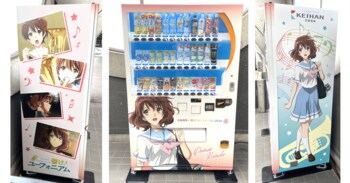 「京阪電車×響け！ユーフォニアム2026 春ラッピング自動販売機」を設置　キャラクターデザインのラッピングで声優陣のボイスも楽しめます！