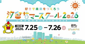 夏休みの学び体験が全て無料！「汐留サマースクール2026」開催決定！