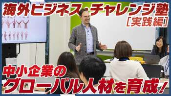 中小企業のグローバル人材を育成！「海外ビジネス・チャレンジ塾（実践編）」で、海外ビジネスを加速させる実践力を身につけよう