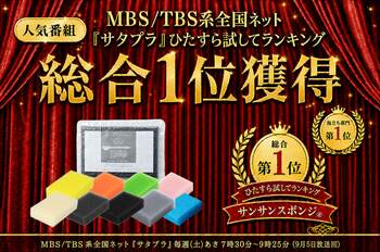 サンサンスポンジ、MBS/TBS系『サタプラ』ひたすら試してランキングで総合1位を獲得！