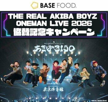 BASE FOOD、REAL AKIBA BOYZ東京体育館ワンマン「あきば3150」に協賛決定！公演連動キャンペーンが9月5日よりスタート