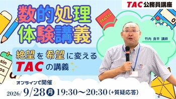 【TAC公務員】苦手な「数的処理」を得点源に！絶望を希望に変えるTACのオンライン体験講義を9/28（月）開催