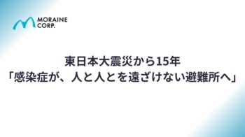 東日本大震災から15年「感染症が、人と人とを遠ざけない避難所へ」