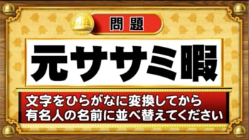 【おめざめ脳トレ】この文字を並べ替えると浮かび上がる有名人は誰でしょう？【『クイズ！脳ベルSHOW』より】