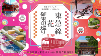 東急線・東急バス沿線の55寺社を巡る「東急線花御朱印巡り第3弾」を4月25日から開催決定