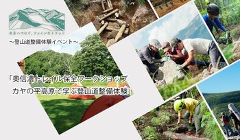 【2026年8月開催】登山道を「歩く・走る」から「守る」へ。カヤの平高原で登山道保全を体験する「奥信濃トレイル保全ワークショップ」を開催