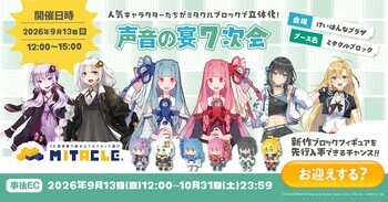 ミタクルブロックが「声音の宴 7次会」に出展！琴葉姉妹、弦巻マキ、宮舞モカ、結月ゆかり、紲星あかりの新作・関連商品を会場販売