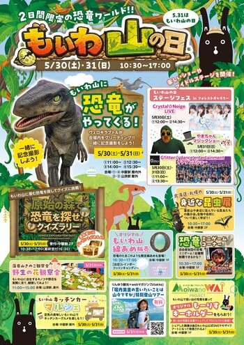 恐竜グリーティング・ミニゲーム・ステージが集結する「もいわ山の日2026」開催
