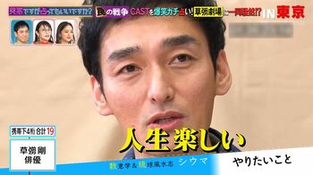 草彅剛「ちょっと怒られるくらいのほうが、人生楽しい」モットーを語る