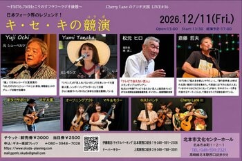  斎藤 哲夫ほか日本のフォーク界を彩るレジェンド＆スタンダップコメディアン松元ヒロが集結する『キ・セ・キの競演』チケット好評販売中