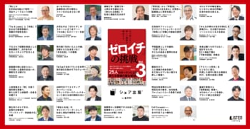 『「ゼロイチ」の挑戦Vol.3』出版記念ゼロイチフォーラムに代表・若森 寛が登壇