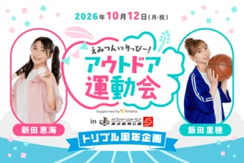【周年合同イベント】新田恵海vs飯田里穂!? ファンといっしょに競技する！ アウトドア運動会を10月12日に東武動物公園で開催【スポーツの日】