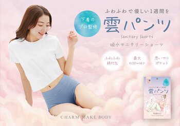 【3月13日より先行予約開始】ふわっと軽い着用感と、雲のようにぐんぐん吸水する新感覚サニタリーショーツ「雲パンツ」