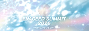 「感情」を起点にしたアイデアを社会へ--中高生対象「ENAGEED SUMMIT 2026」エントリー受付開始