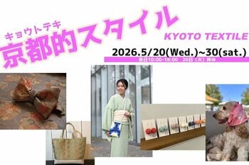 西陣織・丹後ちりめん・京鹿の子絞り・京友禅などが大集結！「京都的（テキ）スタイル」第二回開催決定