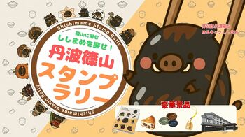 黒枝豆10月8日解禁、旬の丹波篠山を巡る秋のスタンプラリー。15か所達成でホテル宿泊券が抽選で当たる