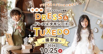 プリンセス＆プリンス気分を体験！ベルクラシック姫路が「キッズ ドレス＆タキシード撮影会」を開催