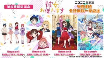 TVアニメ『彼女、お借りします』 第5期放送前のニコ生特別企画！ 2/21より4週連続で第1～4期（全48話）を無料一挙放送