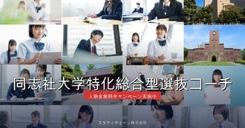 同志社大AO25年分の選考を解読。2027、新島襄の志を受け継ぐ合格戦略を設計。