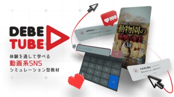 Classroom Adventure、スマートニュース メディア研究所と共同で動画SNSシミュレーション型教材「ディベ・チューブ（DebeTube）」を開発。教員向けに無償提供開始