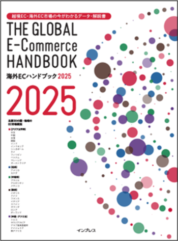 トランスコスモス、世界のEC市場を解説した書籍『海外ECハンドブック2025』を発刊