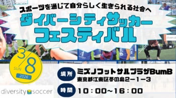 150人以上の多様な背景をもつ参加者が集まるフットサルイベント「ダイバーシティサッカー・フェスティバル」を今年も開催します。
