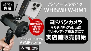 ヨドバシカメラ2店舗で実機体験が可能に。バイノーラルマイク「WHISMR W-BM1」、実店舗販売開始と主要音響イベント連続出展を発表
