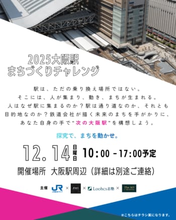 JR西日本×ルークス志塾×異端児　高校生と共に“未来の大阪駅”を考える探究活動を初開催