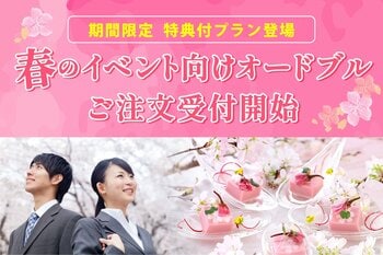 【期間限定　特典付プラン登場！】春のイベント向けオードブルご注文受付開始