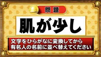＜『脳ベルSHOW』クイズ＞ひらがなに変換して並べ替えると出てくる有名人の名前は？