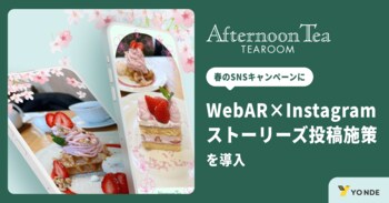 【アフタヌーンティー・ティールーム】春のSNSキャンペーンにWebAR×Instagramストーリーズ投稿施策を導入 ― YONDEの統合キャンペーンパックを採用