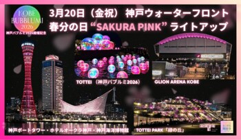 水辺のイマーシブアート＆イルミイベント「KOBE BUBBLUMI 2026」開催記念！3月20日（金祝）春分の日に神戸ウォーターフロントがさくらピンクに染まる！