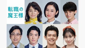 『転職の魔王様』石田ゆり子、山口紗弥加、藤原大祐ら新キャスト発表！